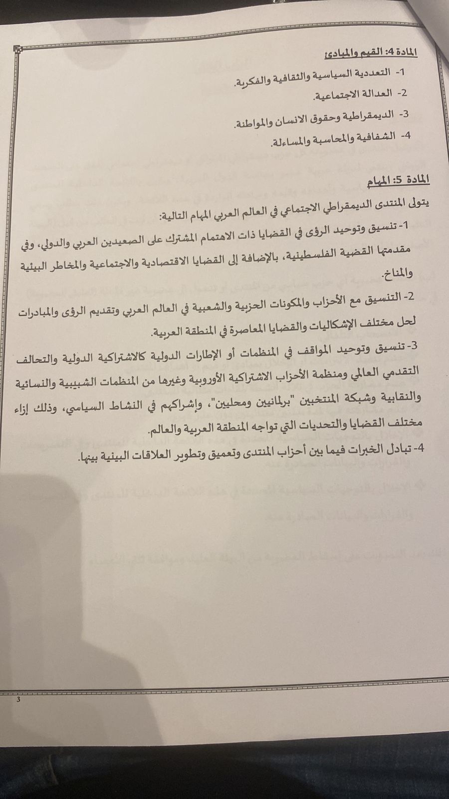 النص الكامل للائحة الداخلية للمنتدى الديمقراطي الاجتماعي في العالم العربي (6)