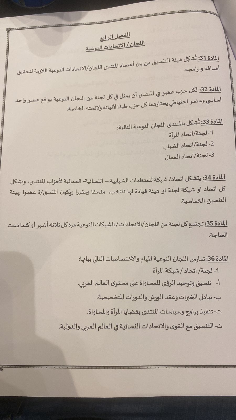 النص الكامل للائحة الداخلية للمنتدى الديمقراطي الاجتماعي في العالم العربي (7)