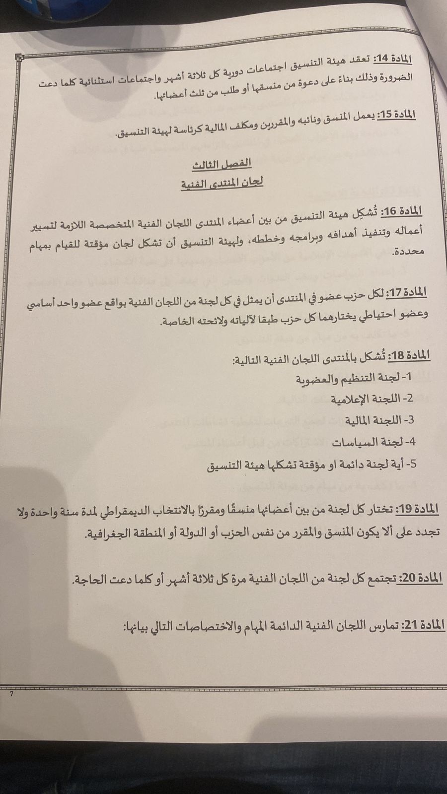 النص الكامل للائحة الداخلية للمنتدى الديمقراطي الاجتماعي في العالم العربي (5)