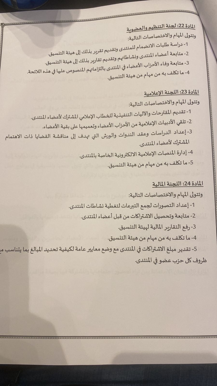 النص الكامل للائحة الداخلية للمنتدى الديمقراطي الاجتماعي في العالم العربي (4)