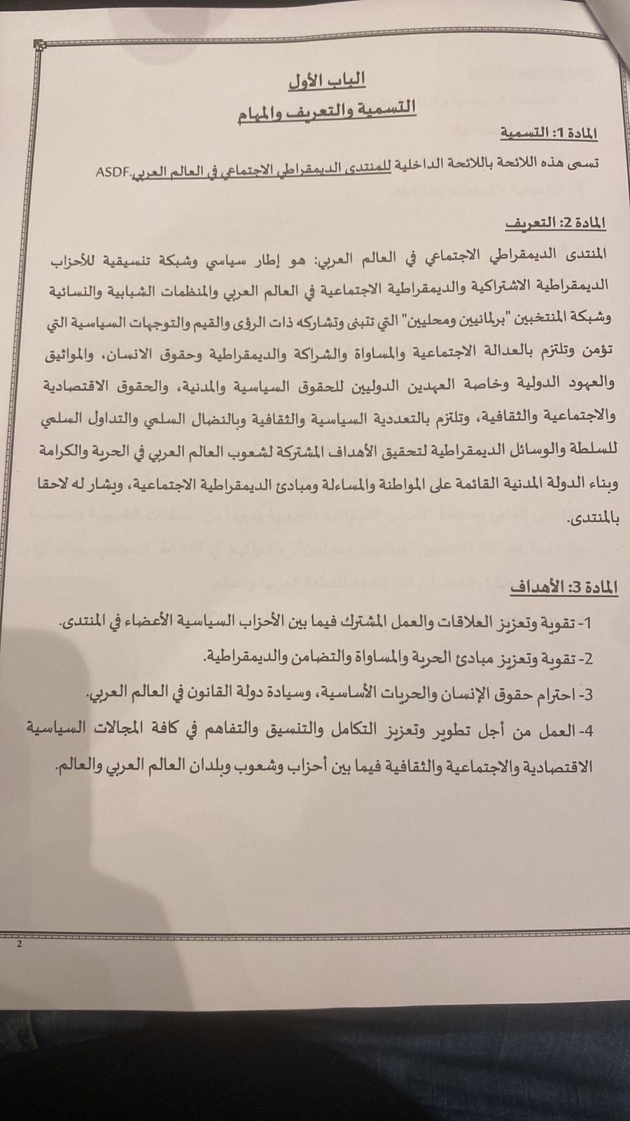 النص الكامل للائحة الداخلية للمنتدى الديمقراطي الاجتماعي في العالم العربي (2)