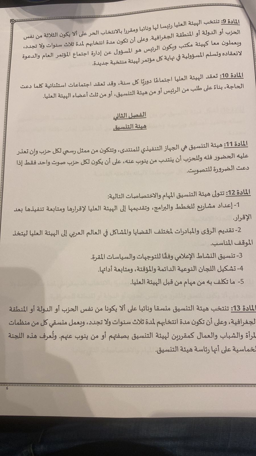 النص الكامل للائحة الداخلية للمنتدى الديمقراطي الاجتماعي في العالم العربي (11)