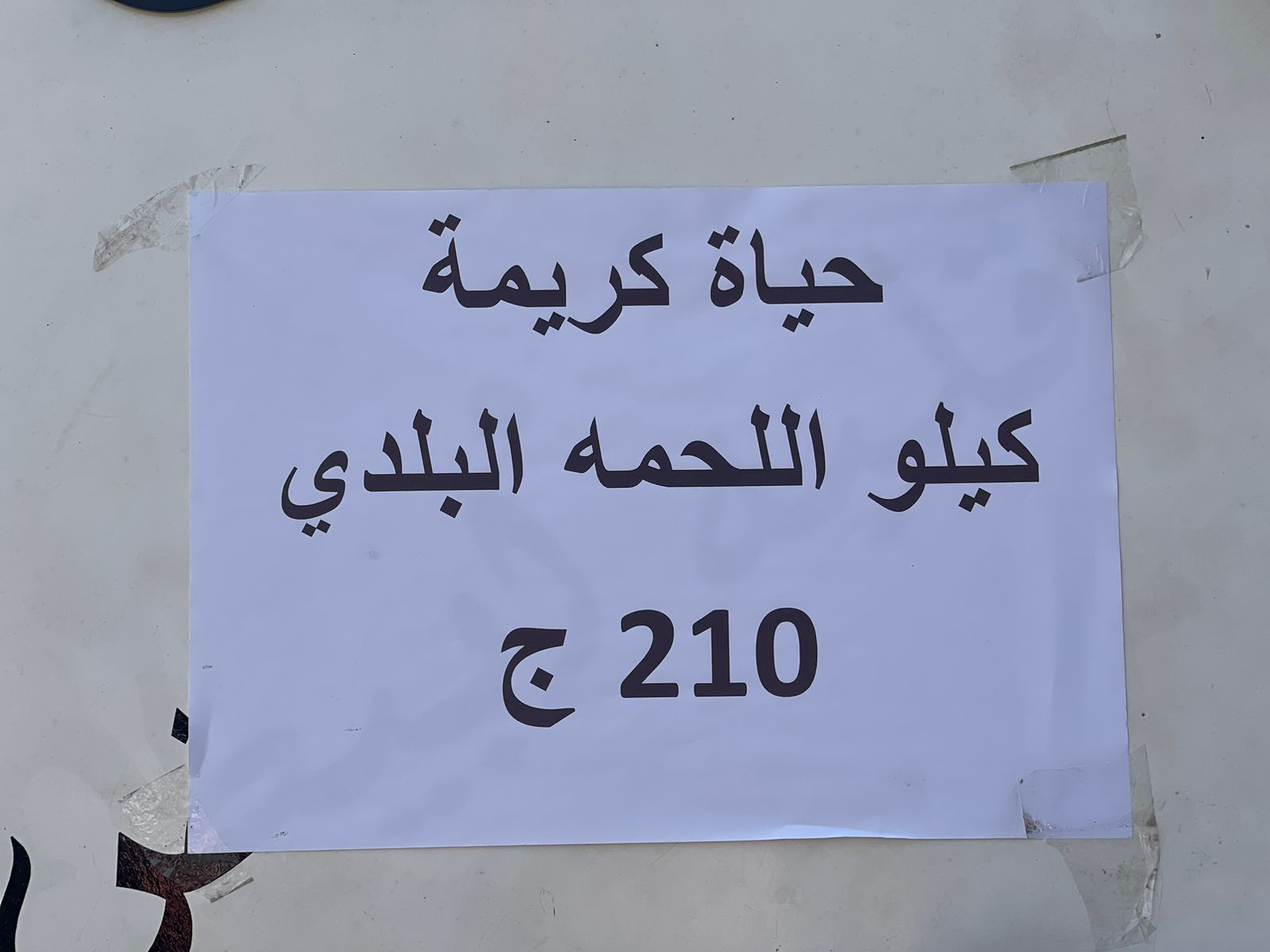 اللحوم البلدى 210