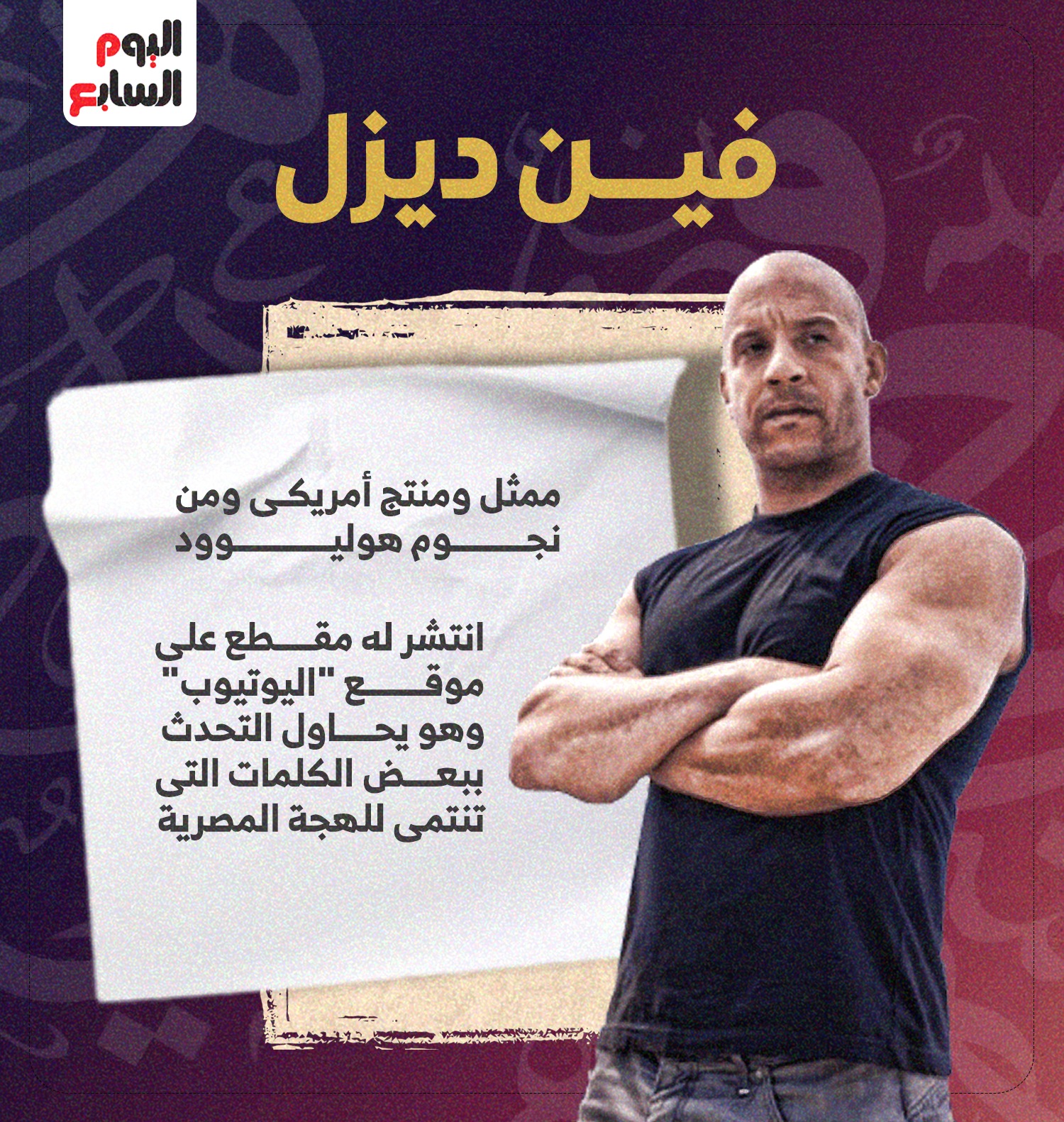 فين ديزل فين ديزل