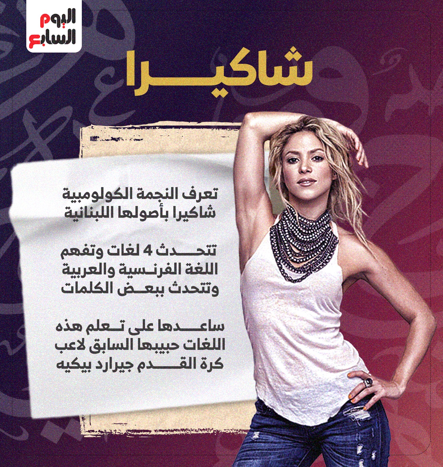 شاكيرا شاكيرا