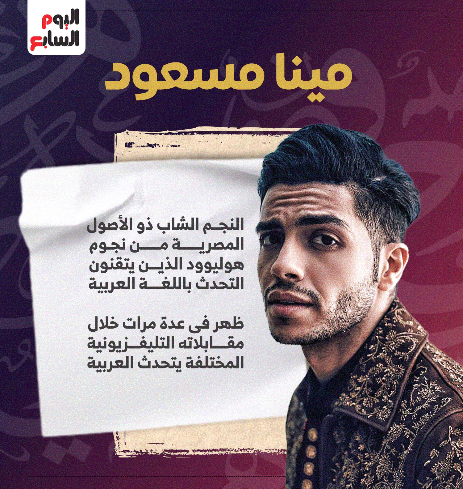 مينا مسعود مينا مسعود