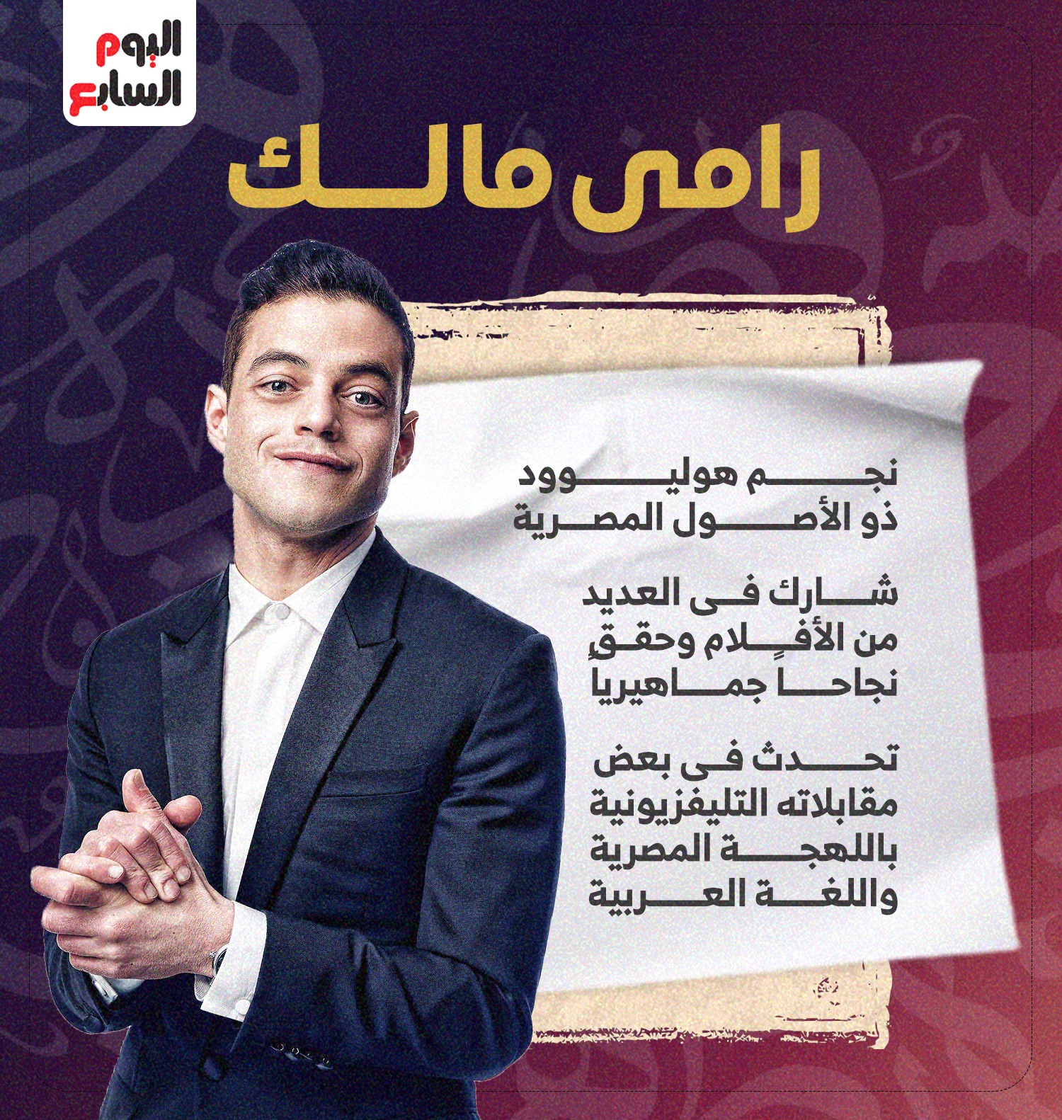 رامي مالك رامي مالك
