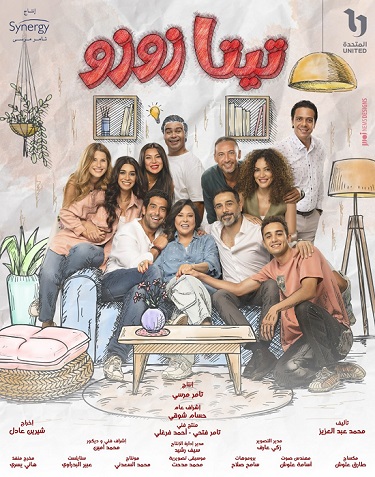 ابطال مسلسل تيتة زوزو