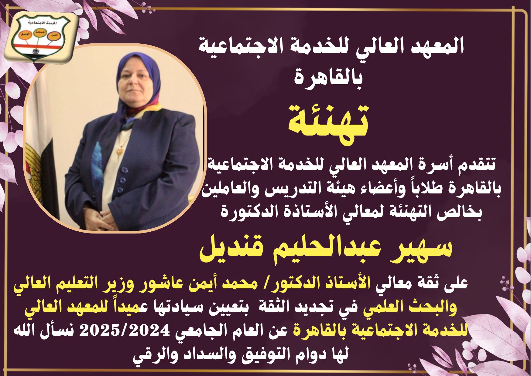 معهد الخدمة الاجتماعية بالقاهرة