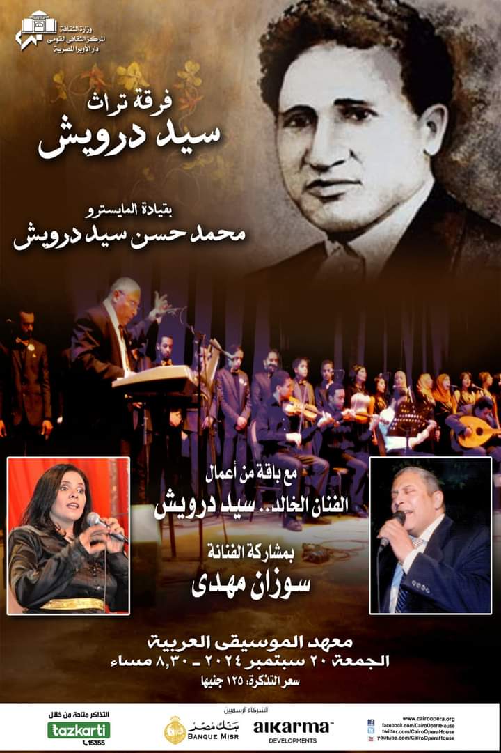 فرقة تراث سيد درويش