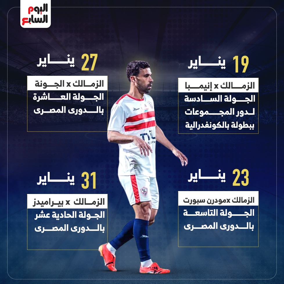 الزمالك فى يناير