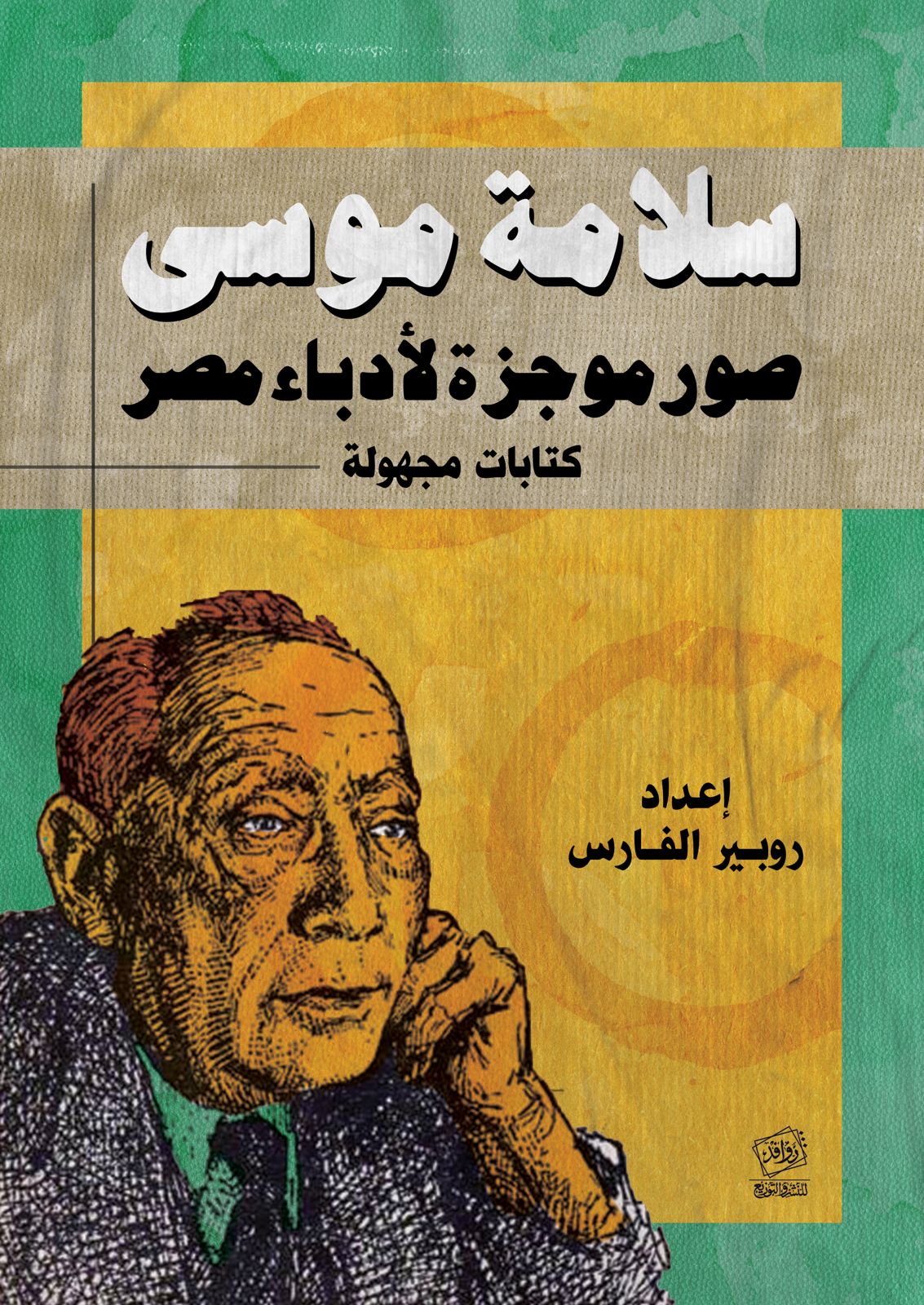 غلاف كتاب سلامة موسى