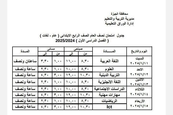 جدول امتحانات الصف الرابع الابتدائي بإدارة الوراق التعليمية