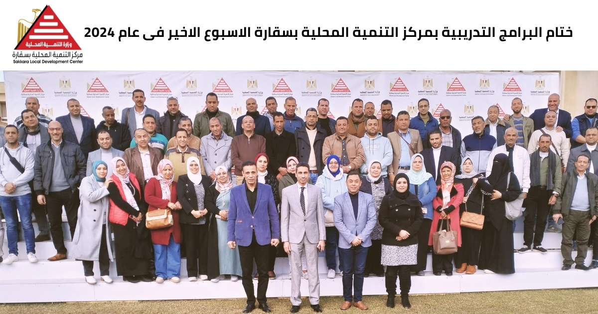 ختام البرامج التدريبية بمركز التنمية المحلية بسقارة الأسبوع الأخير في عام 2024