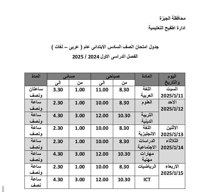 جدول امتحانات الصف السادس الابتدائي بإدارة أطفيح التعليمية