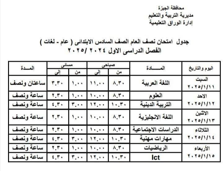 جدول امتحانات الصف السادس الابتدائي بإدارة الوراق التعليمية