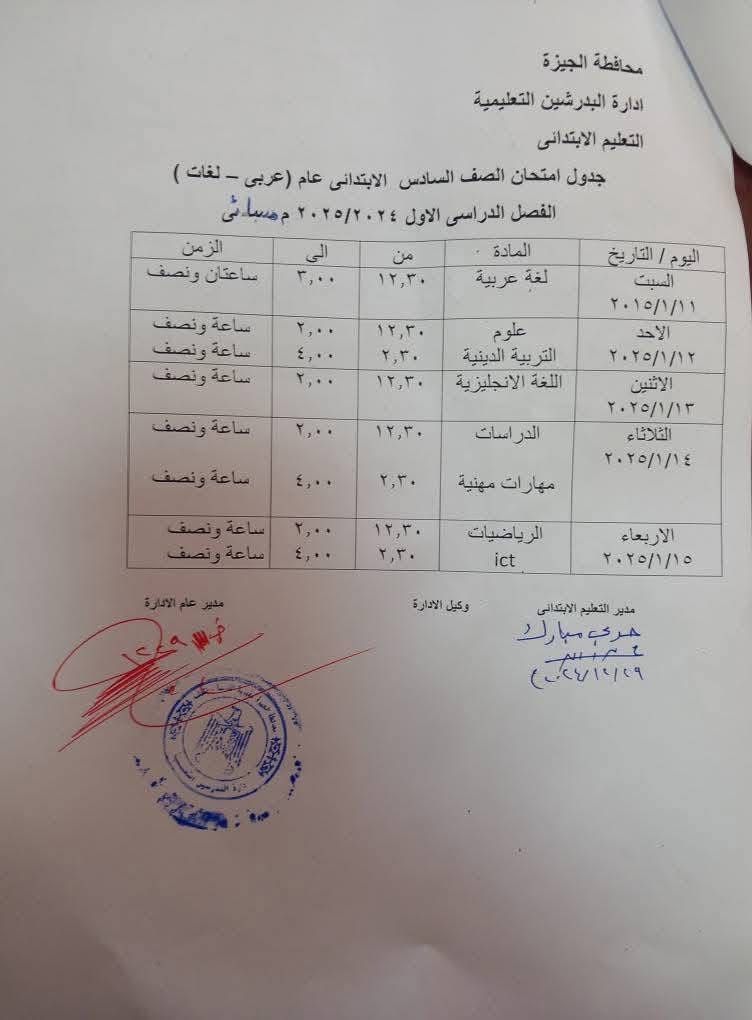 جدول امتحانات الصف السادس الابتدائي بإدارة البدرشين التعليمية