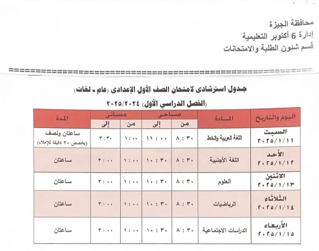 جدول امتحانات الصف الأول الإعدادي بإدارة 6 أكتوبر التعليمية