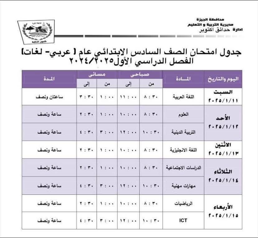 جدول امتحانات الصف السادس الابتدائي بإدارة حدائق أكتوبر التعليمية