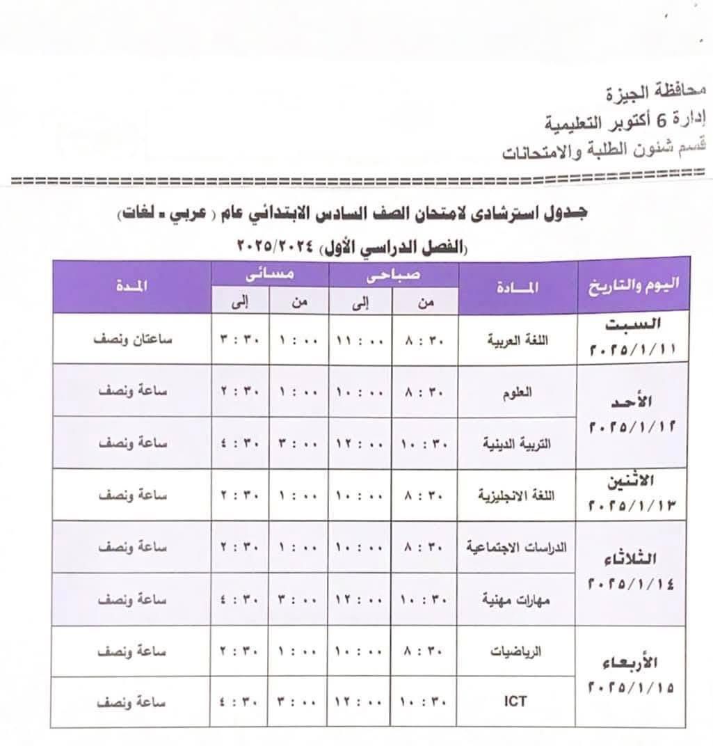 جدول امتحانات الصف السادس الابتدائي بإدارة 6 أكتوبر التعليمية