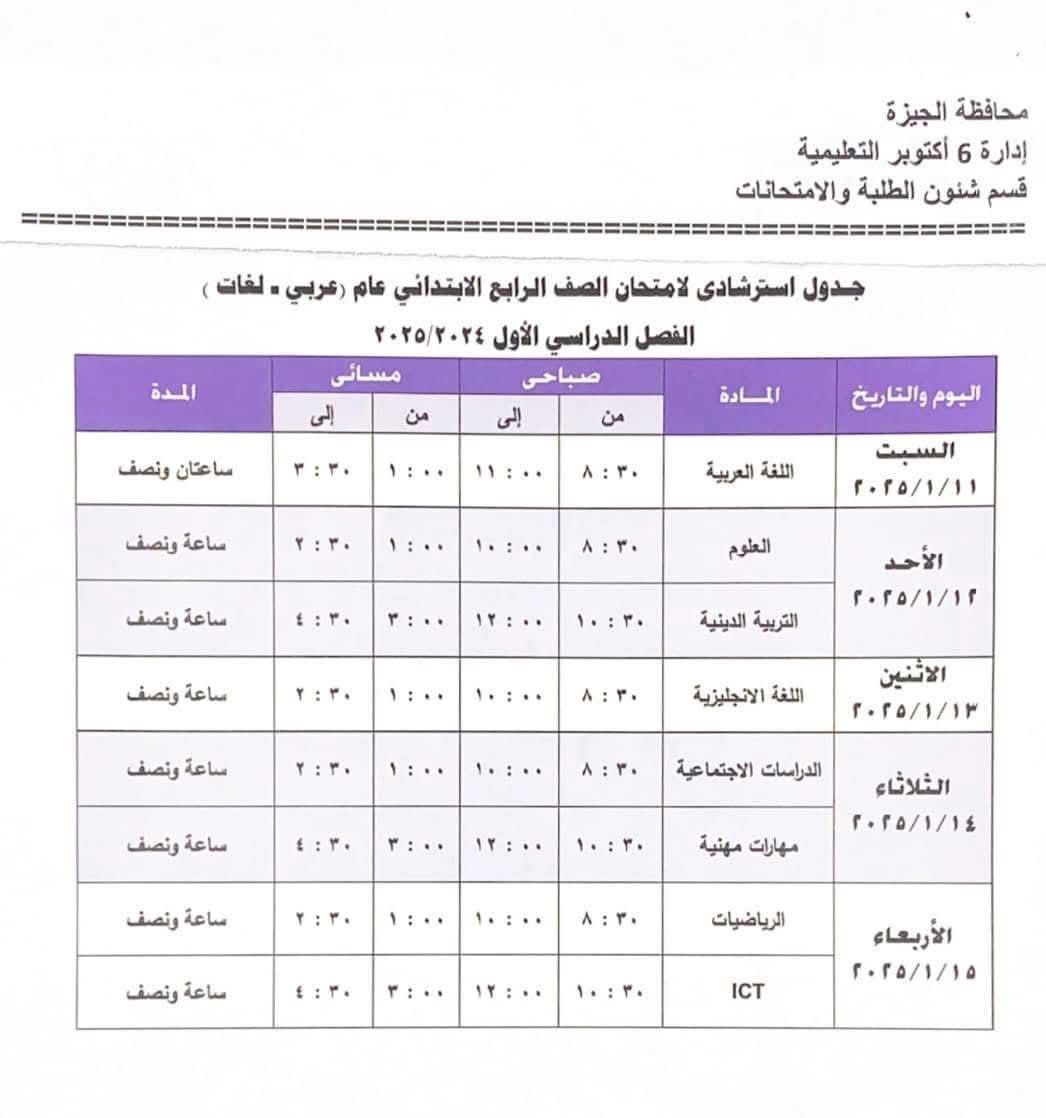 جدول امتحانات الصف الرابع الابتدائي بإدارة 6 أكتوبر التعليمية