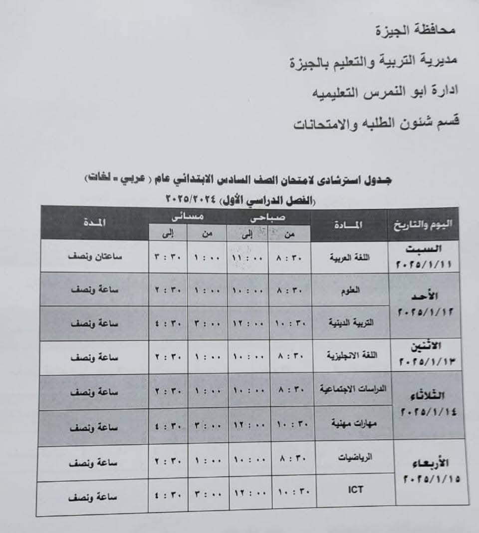 جدول امتحانات الصف السادس الابتدائي بإدارة أبو النمرس التعليمية
