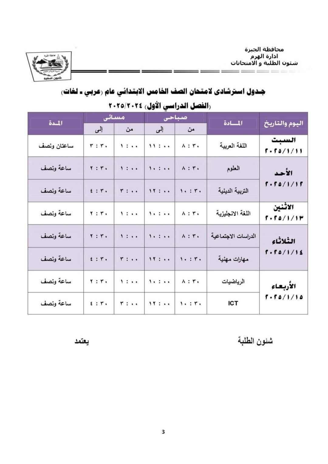 جدول امتحانات الصف الخامس الابتدائي بإدارة الهرم