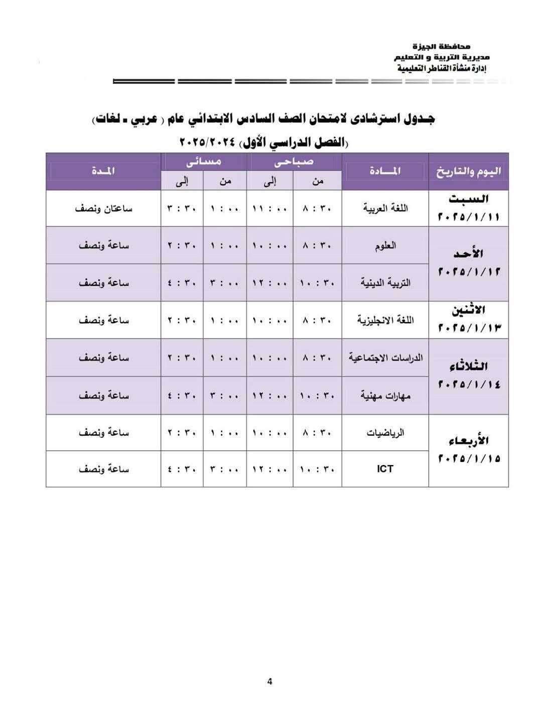 جدول امتحانات الصف السادس الابتدائي بإدارة منشأة القناطر التعليمية