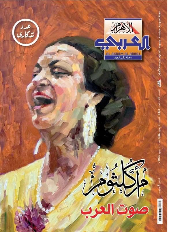 عدد تذكارى بعنون ام كلثوم عدد تذكارى بعنون ام كلثوم