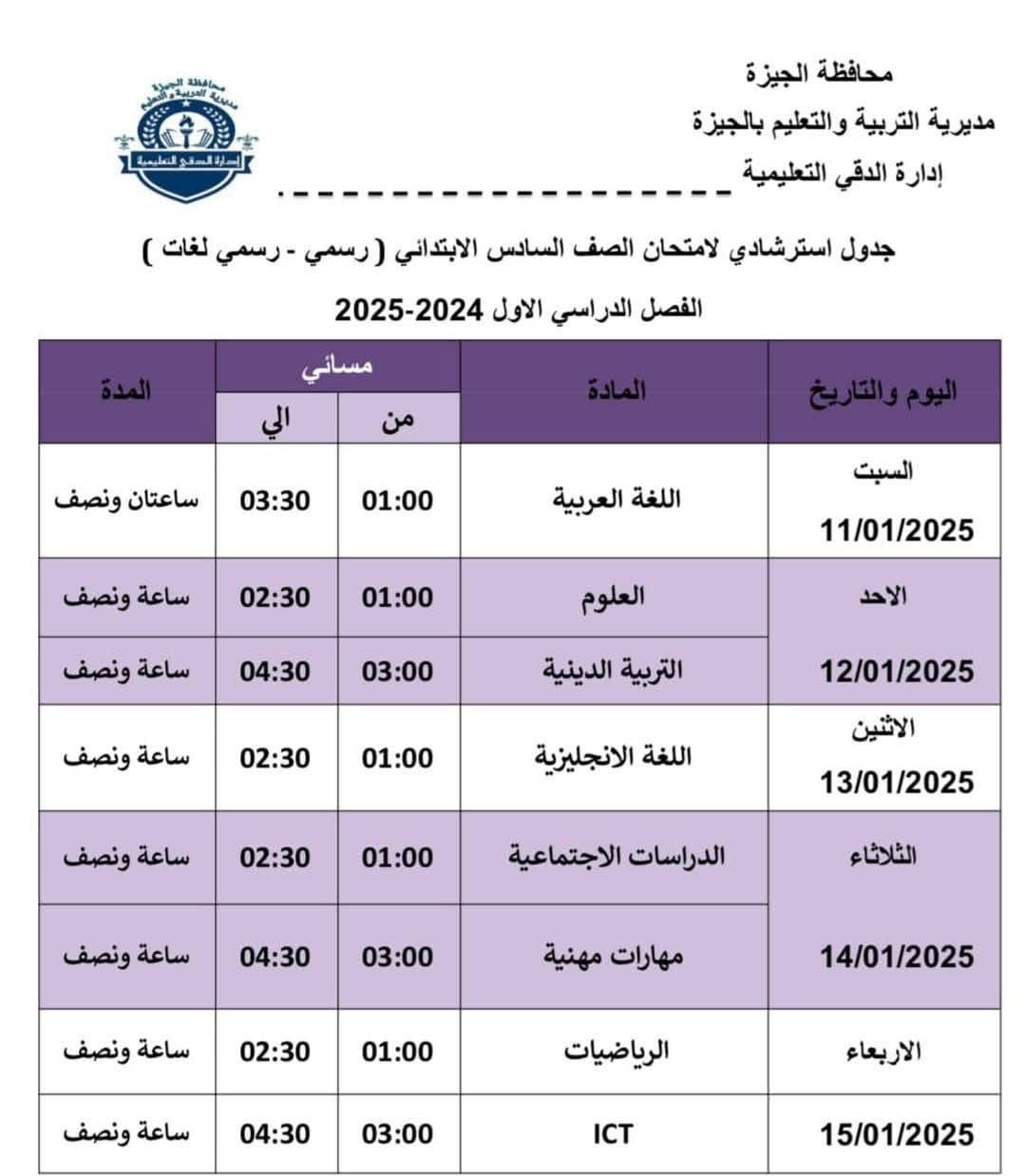 جدول امتحانات الصف السادس الابتدائي بإدارة الدقي التعليمية