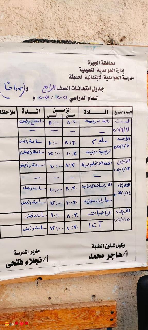 جدول امتحانات الصف الرابع الابتدائي