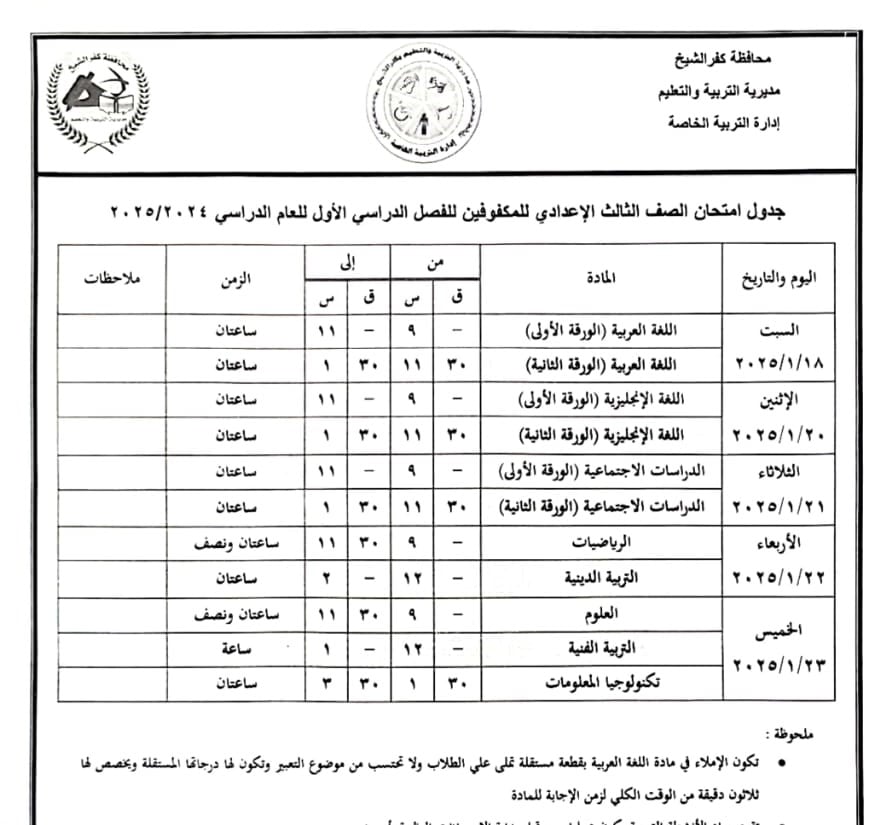 جدول امتحان الصف الثالث الإعدادي لذوي الهمم (1)