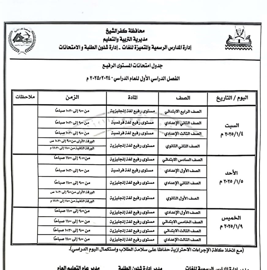 جدول امتحان المستوى الرفيع (1)