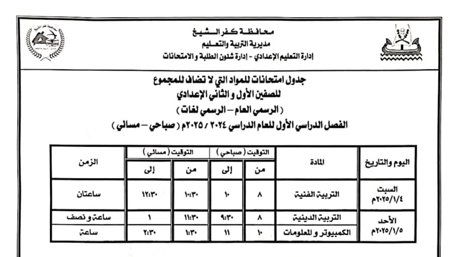 جدول امتحان المواد الغير مضافه للمجموع بالصف الأول الإعدادي (1)