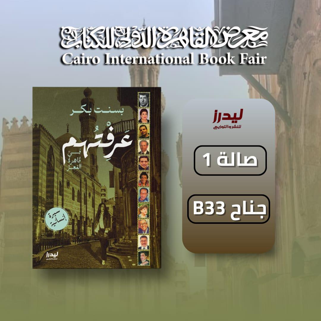 عرفتهم عرفتهم