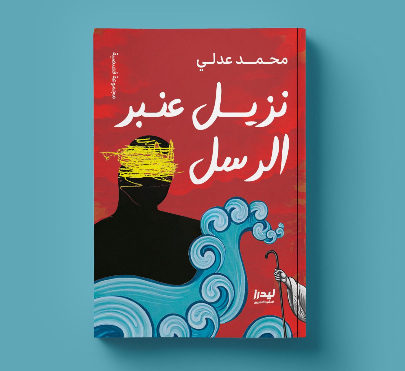 محمد عدلي نزيل عنبر الرسل محمد عدلي نزيل عنبر الرسل