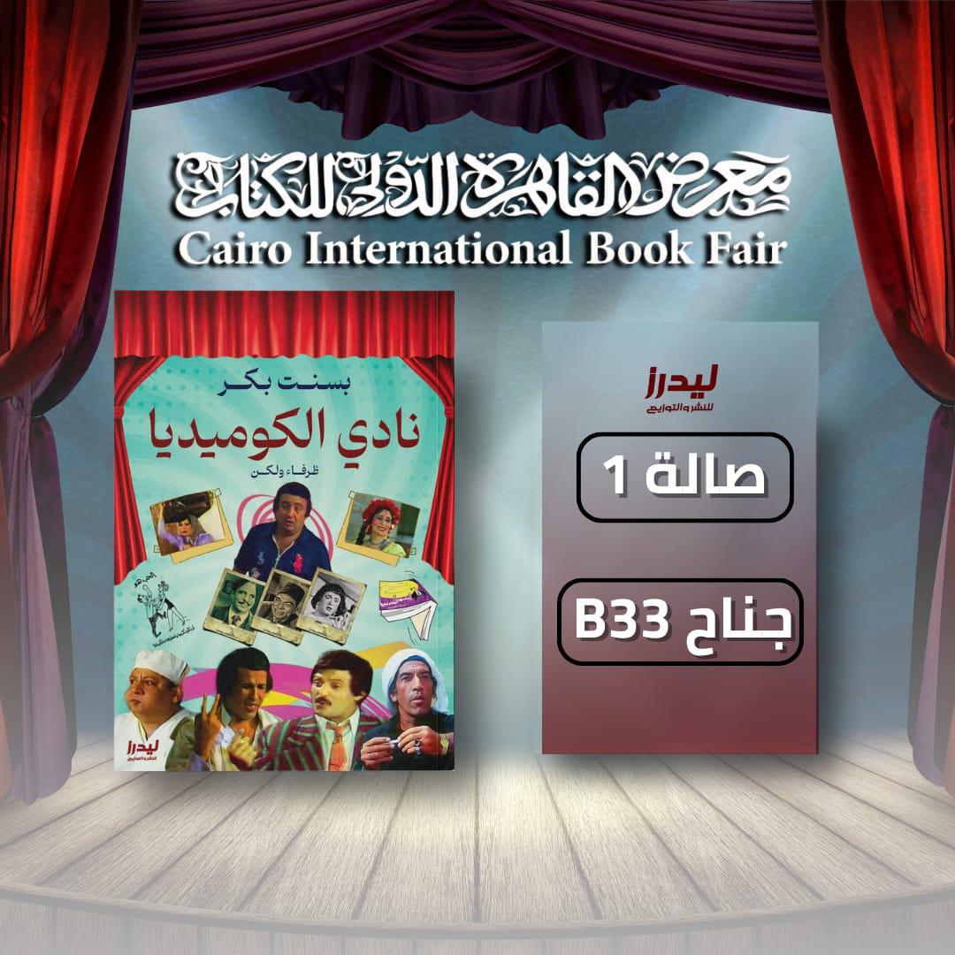 نادي الكوميديا نادي الكوميديا