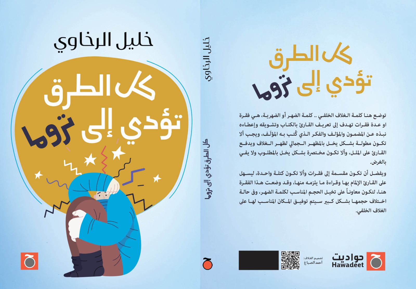 كل الطرق تؤدي إلى تروما