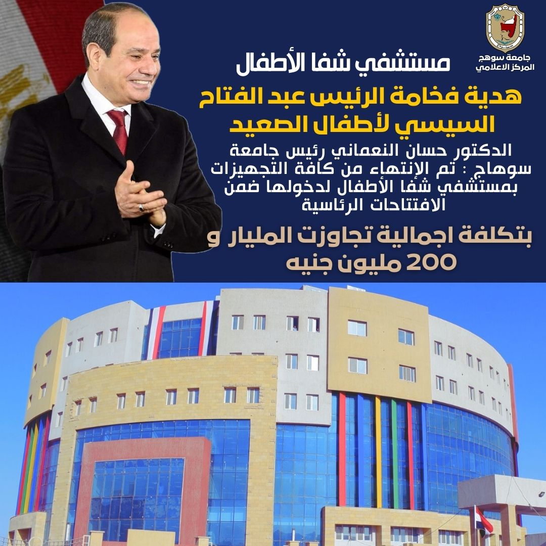 مستشفى  شفا الاطفال هدية الرئيس لسوهاج