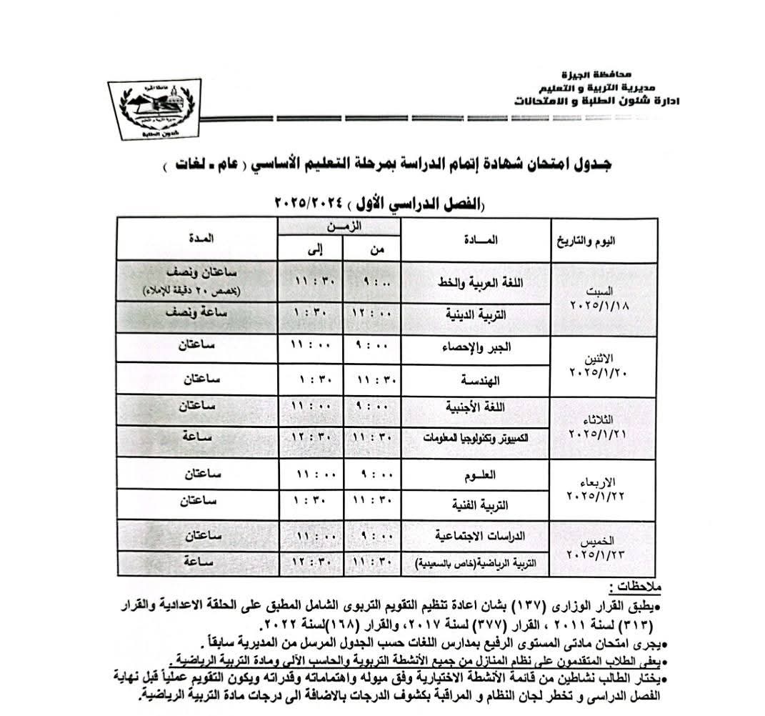 جدول امتحانات الفصل الدراسى الأول لطلاب الشهادة الإعدادية فى الجيزة