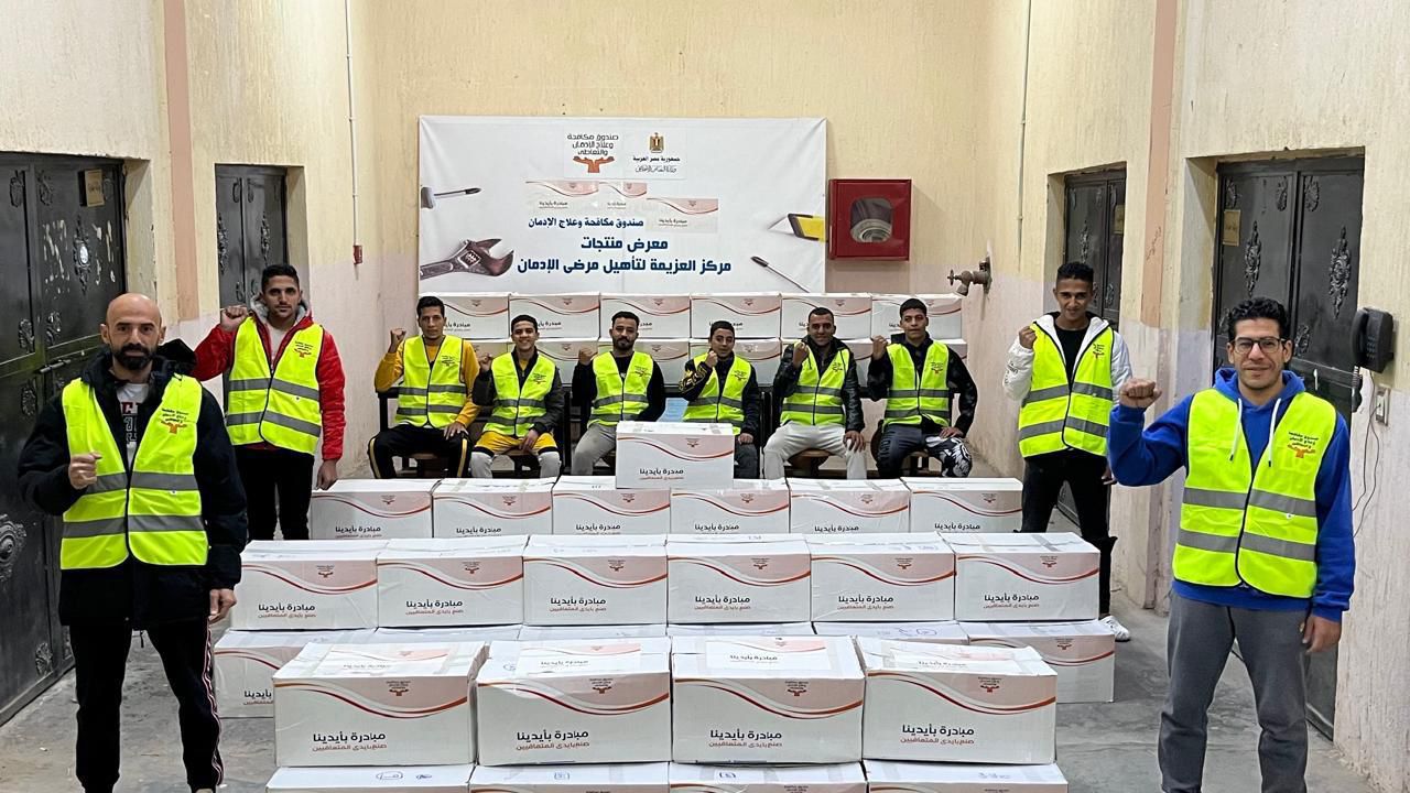 ينفذ صندوق مكافحة الإدمان برامج لتدريب المتعافين على المهن المهنية