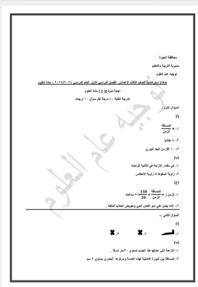 إجابات الأسئلة الاسترشادية فى مادة العلوم لطلاب الشهادة الإعدادية (5)