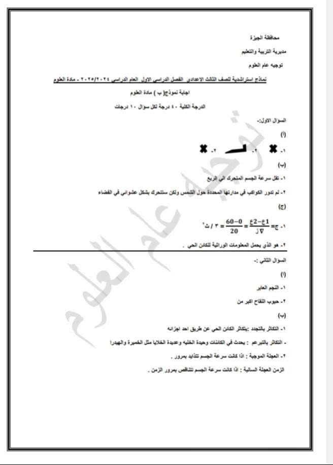 إجابات الأسئلة الاسترشادية فى مادة العلوم لطلاب الشهادة الإعدادية (3)