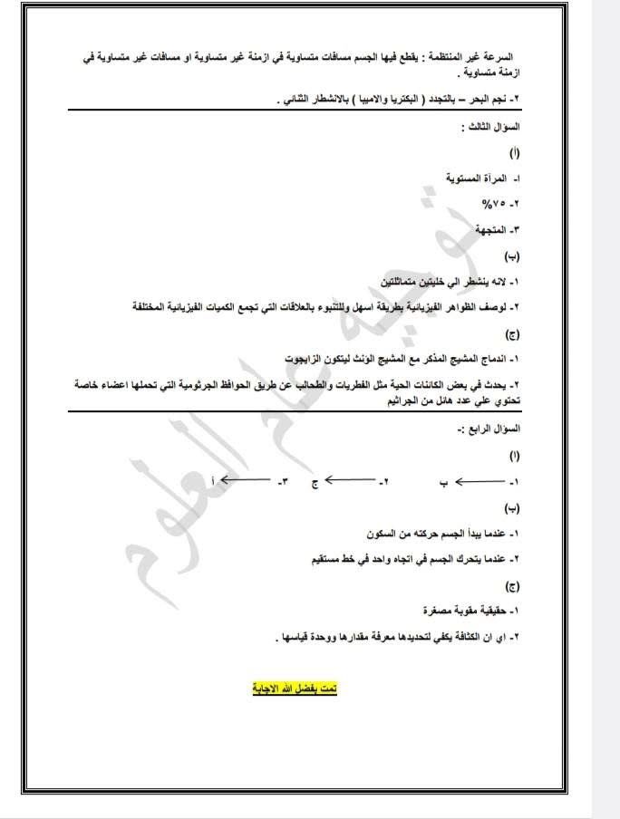 إجابات الأسئلة الاسترشادية فى مادة العلوم لطلاب الشهادة الإعدادية (2)