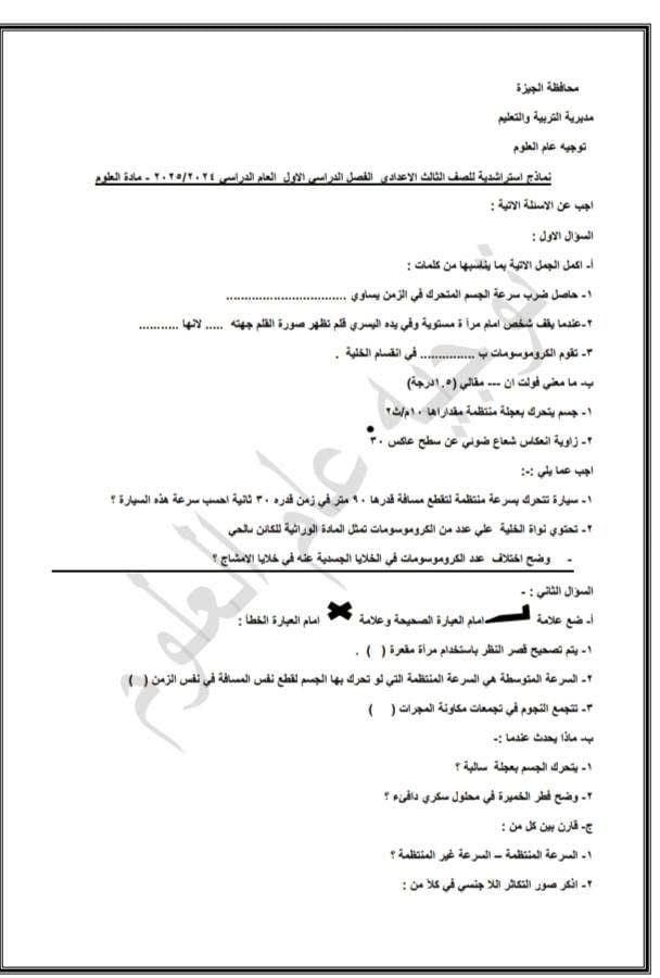 أسئلة استرشادية فى مادة العلوم لطلاب الشهادة الإعدادية (1)