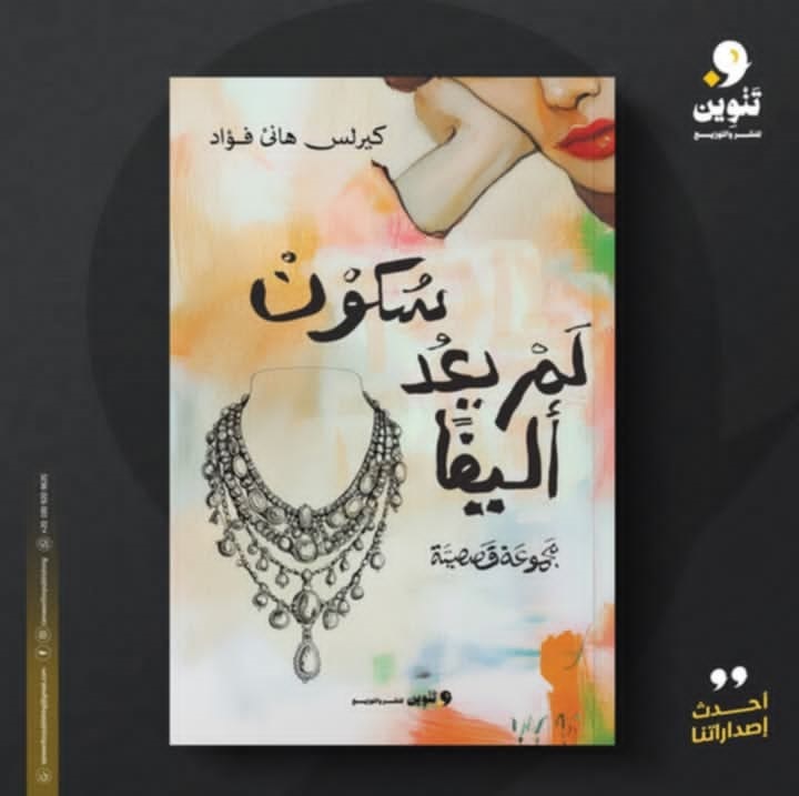 سكون لم يعد أليفًا