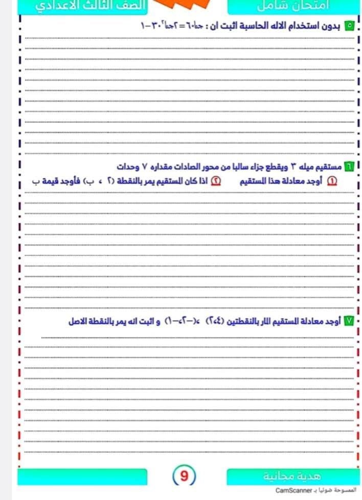 أسئلة استرشادية مهمة فى الجبر والهندسة لطلاب الشهادة الإعدادية (9)