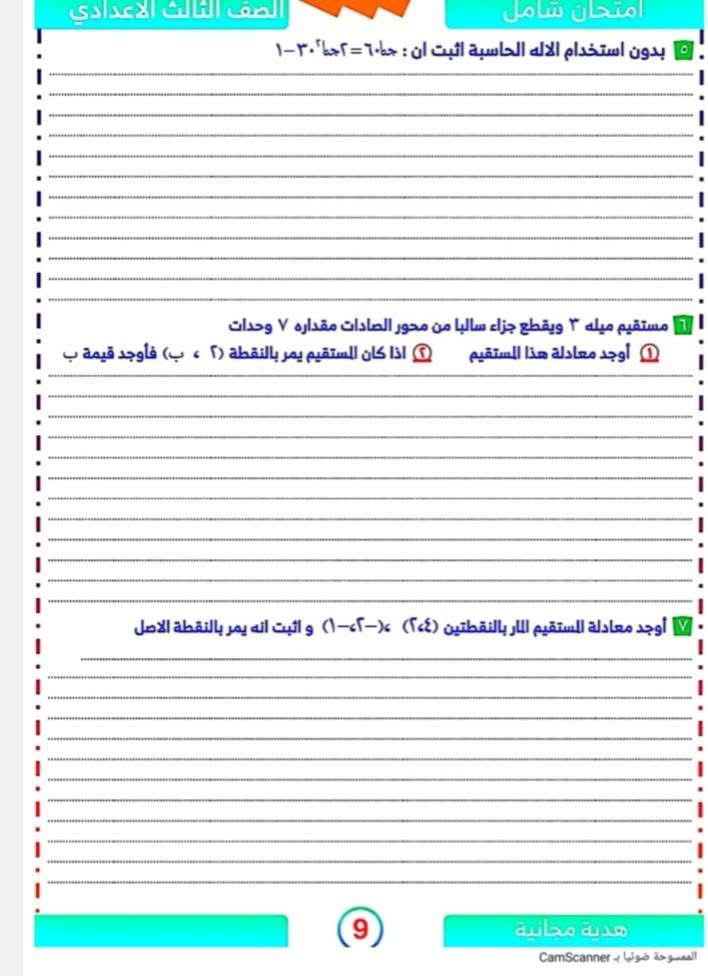 أسئلة استرشادية مهمة فى الجبر والهندسة لطلاب الشهادة الإعدادية (9)