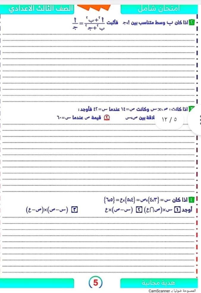 أسئلة استرشادية مهمة فى الجبر والهندسة لطلاب الشهادة الإعدادية (5)