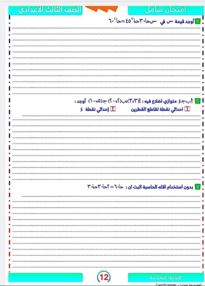 أسئلة استرشادية مهمة فى الجبر والهندسة لطلاب الشهادة الإعدادية (12)
